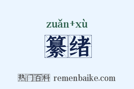 纂绪是什么意思的图片